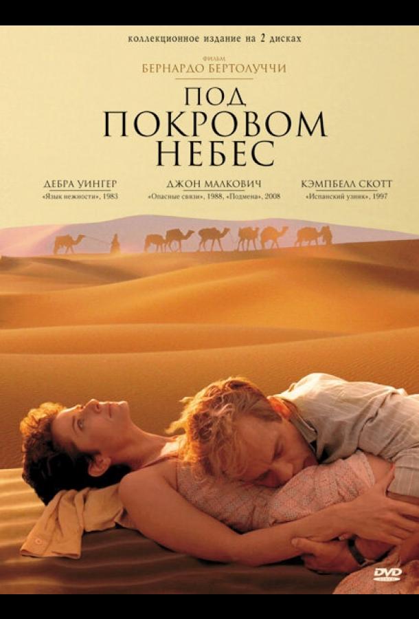 Фильм Под покровом небес (1990) смотреть онлайн в HD качестве